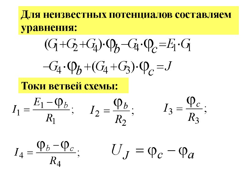 Для неизвестных потенциалов составляем уравнения: Токи ветвей схемы: